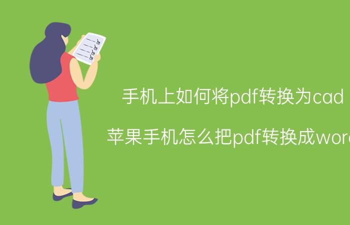 手机上如何将pdf转换为cad 苹果手机怎么把pdf转换成word？